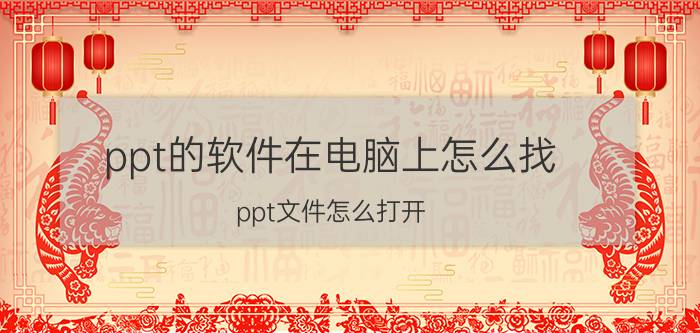 ppt的软件在电脑上怎么找 ppt文件怎么打开？